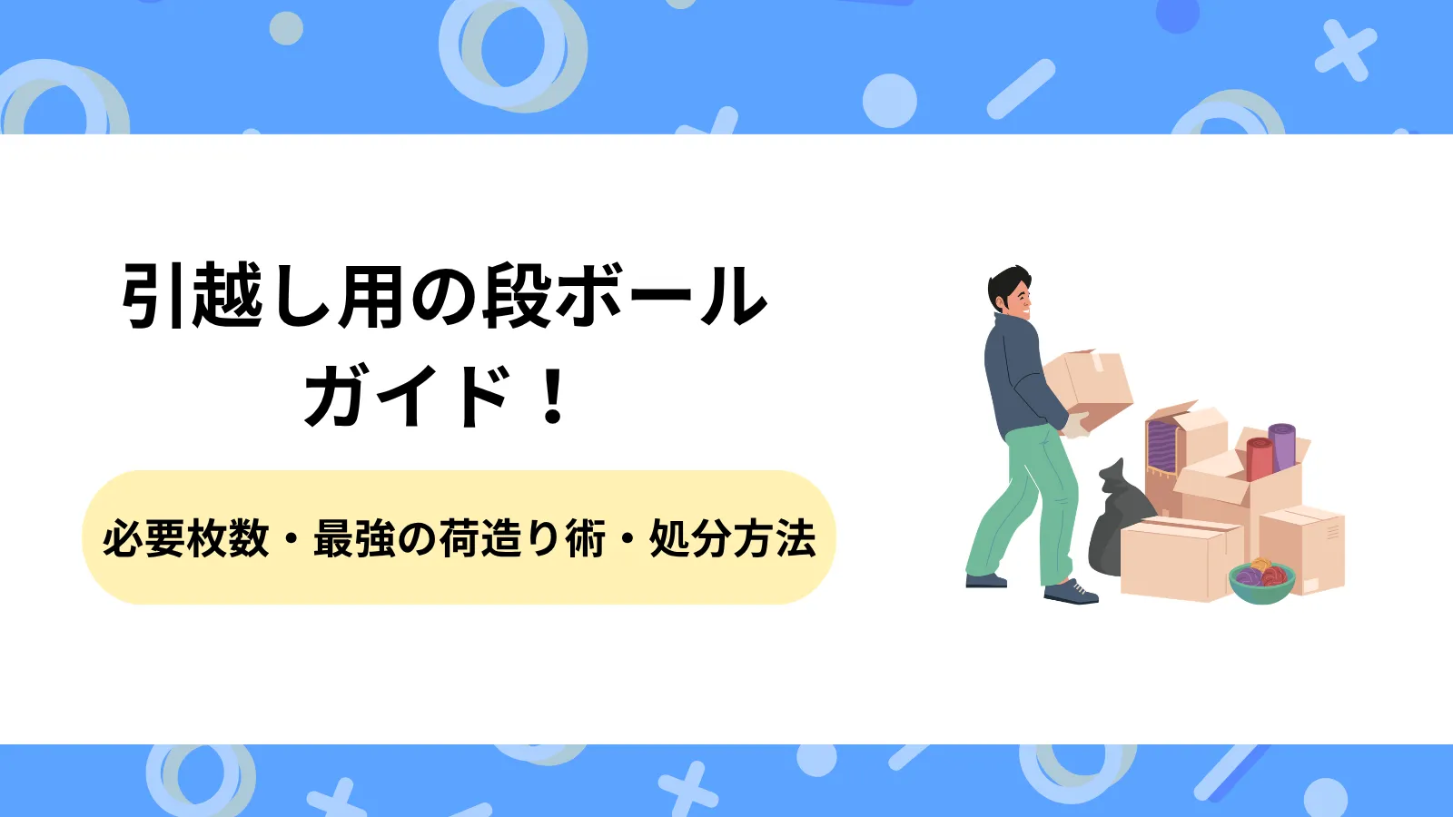 引越し　段ボール