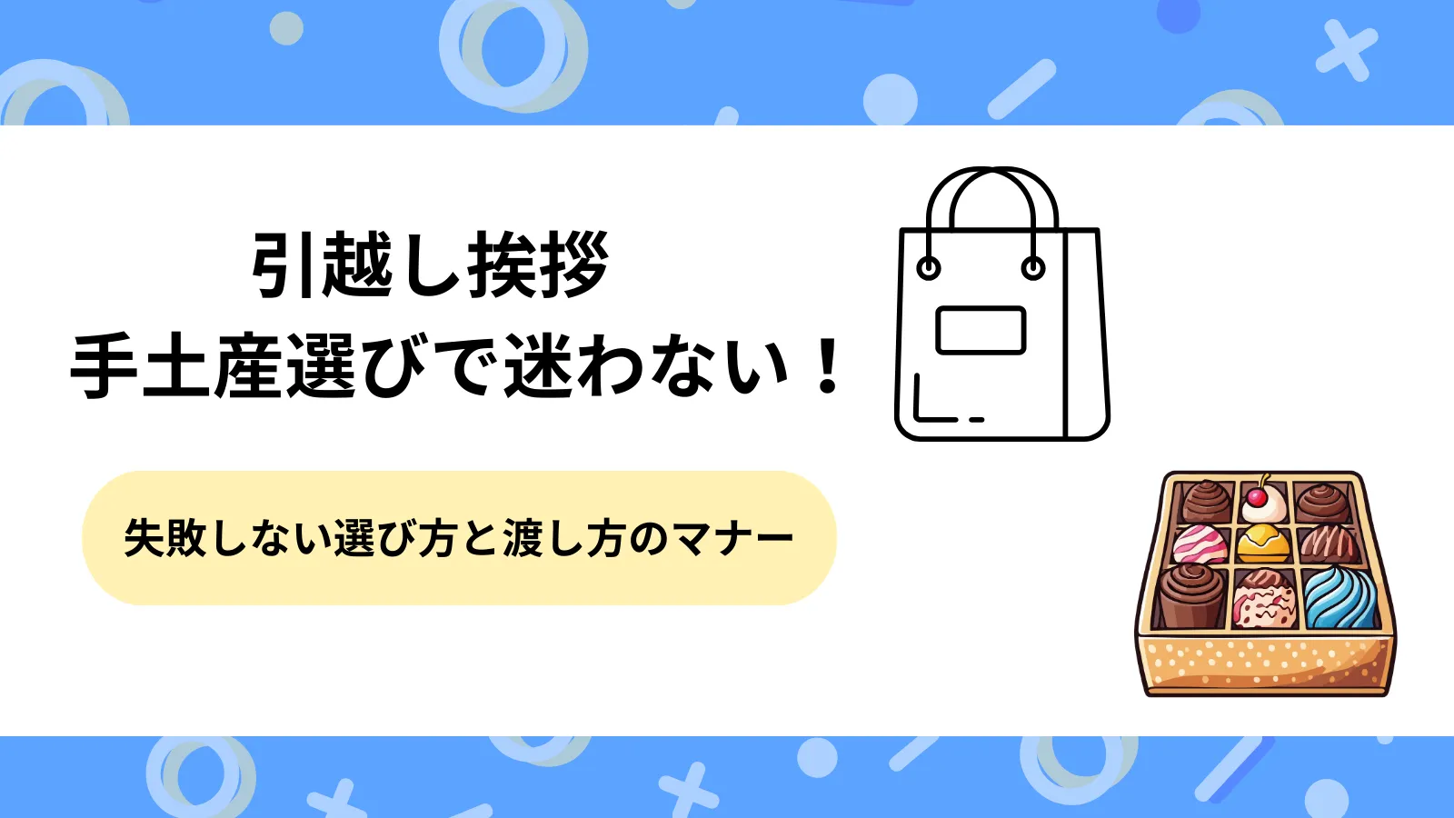 引越し挨拶の手土産選びで迷わない！失敗しない選び方と渡し方のマナー