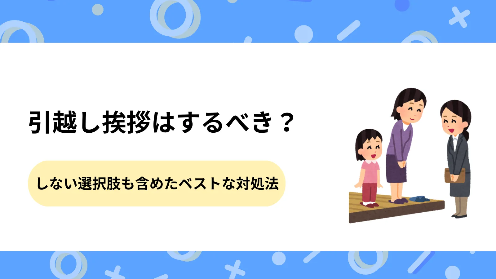 引越し挨拶はするべき？しない選択肢も含めたベストな対処法