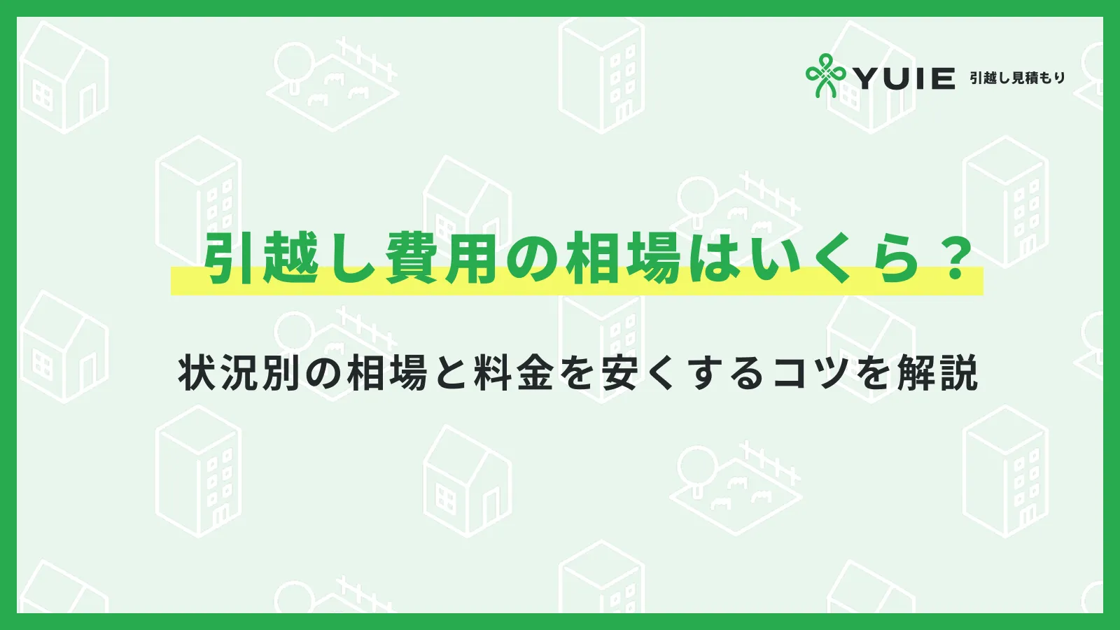 引越し費用相場