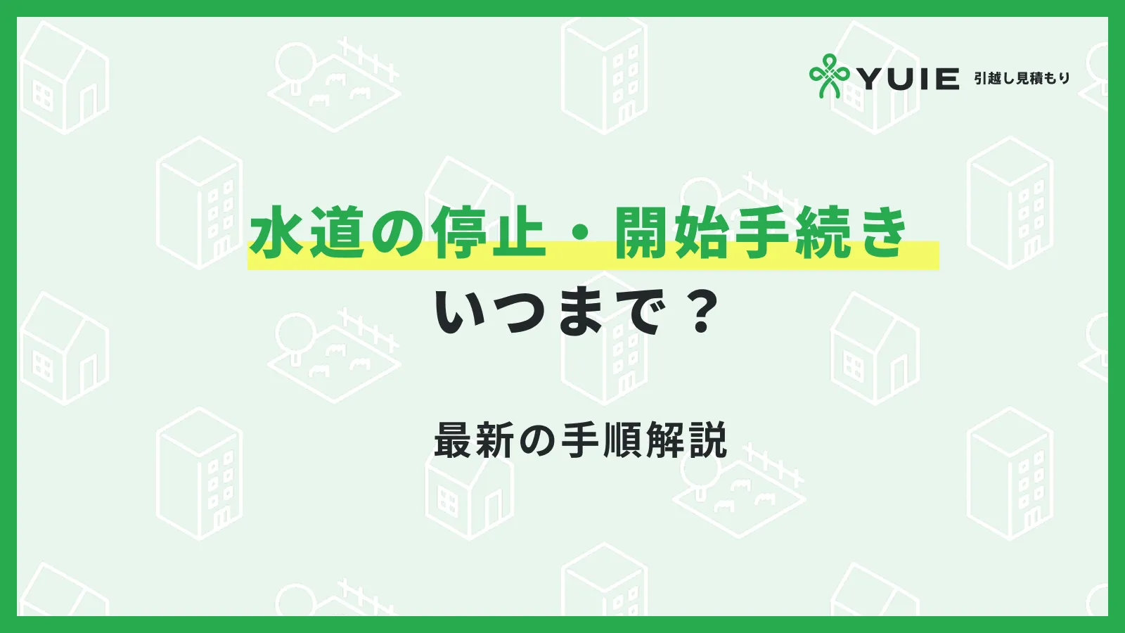 水道停止