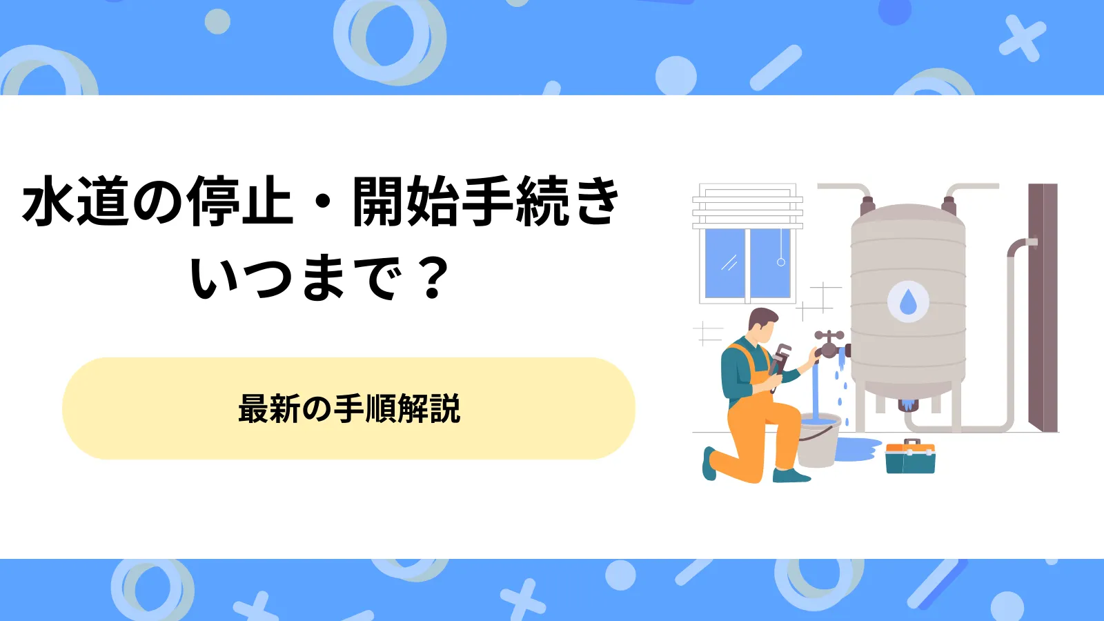 【引越し準備】水道の停止・開始手続きはいつまで？2026年最新の手順解説
