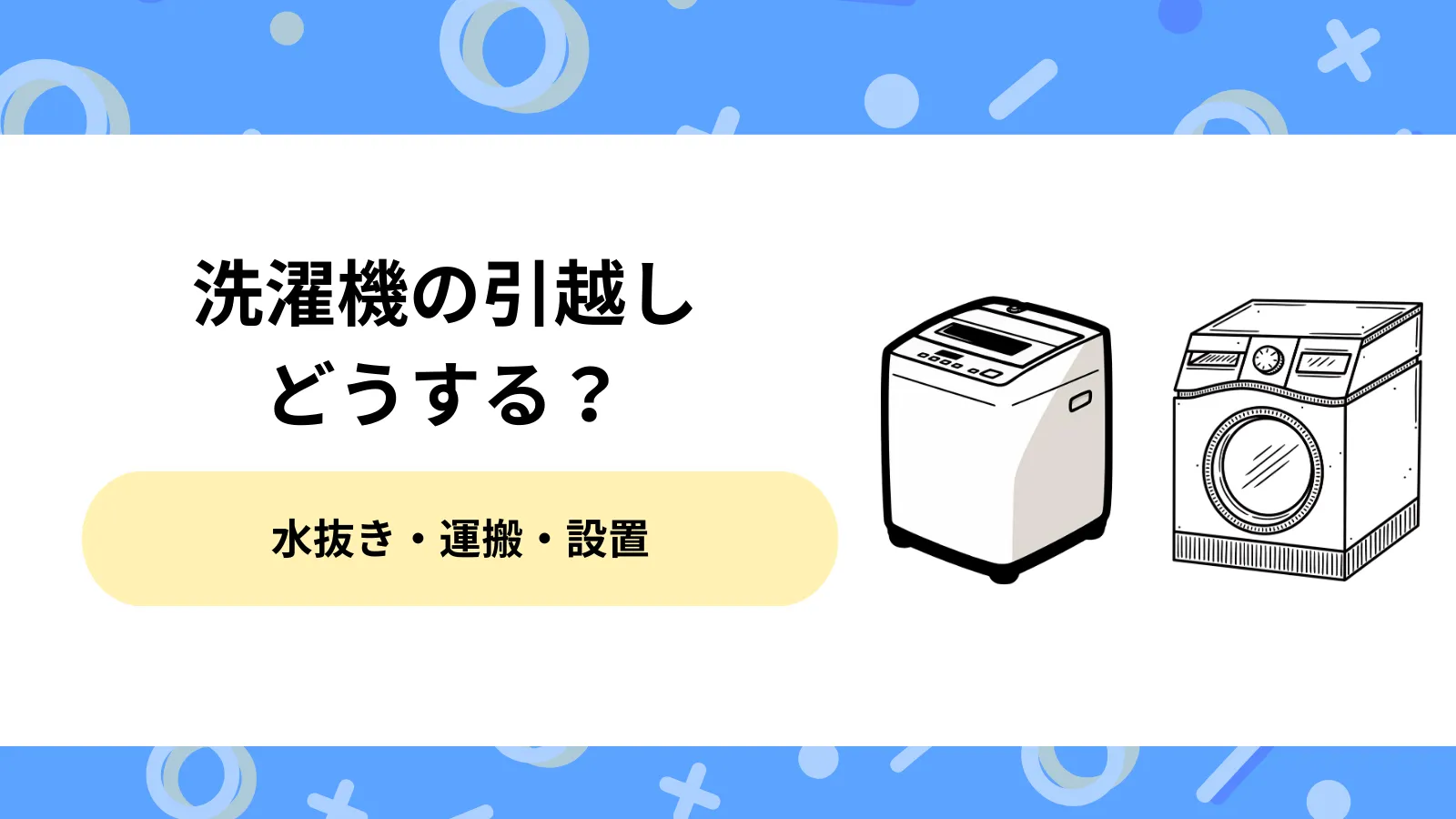 洗濯機　引越し
