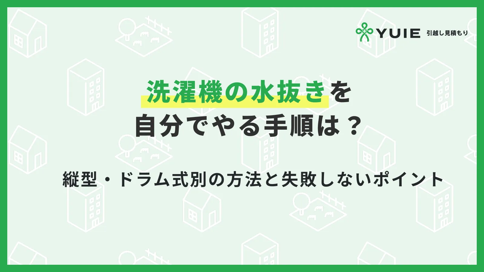 水抜き洗濯機