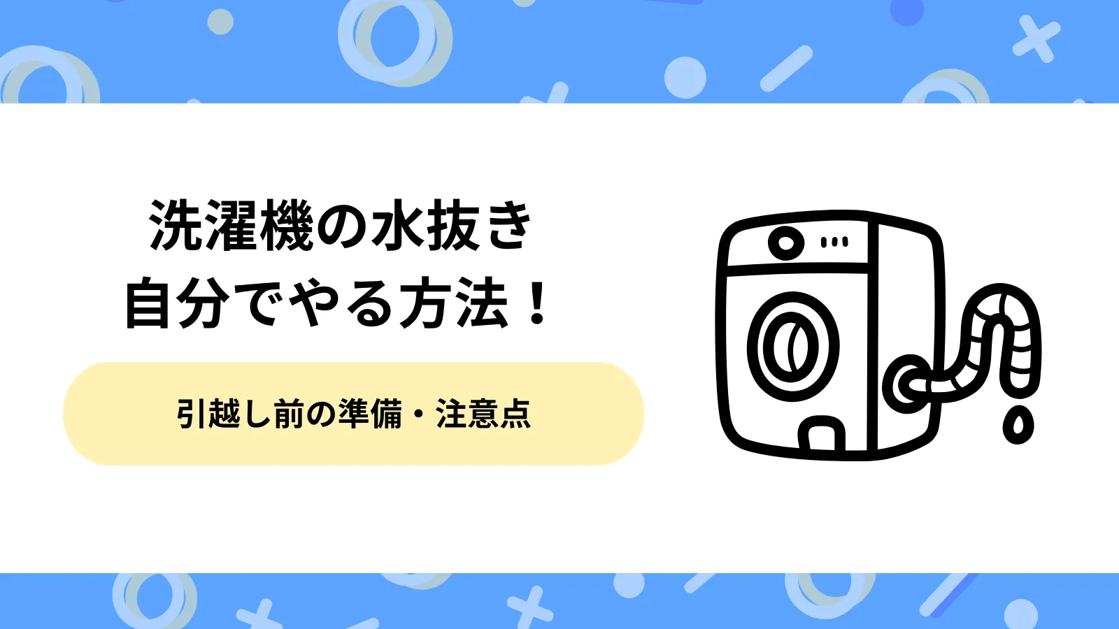 洗濯機　水抜き