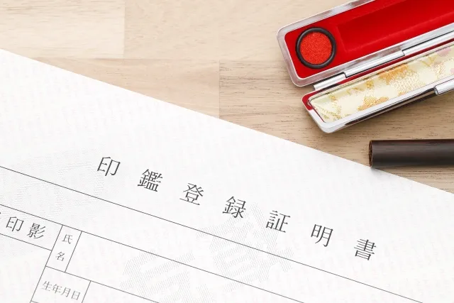 印鑑登録診断
