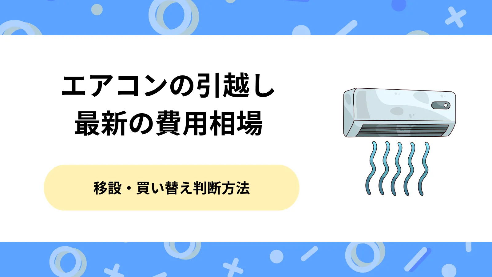 【引越し準備】エアコンはどうする？最新の費用相場と移設・買い替え判断方法