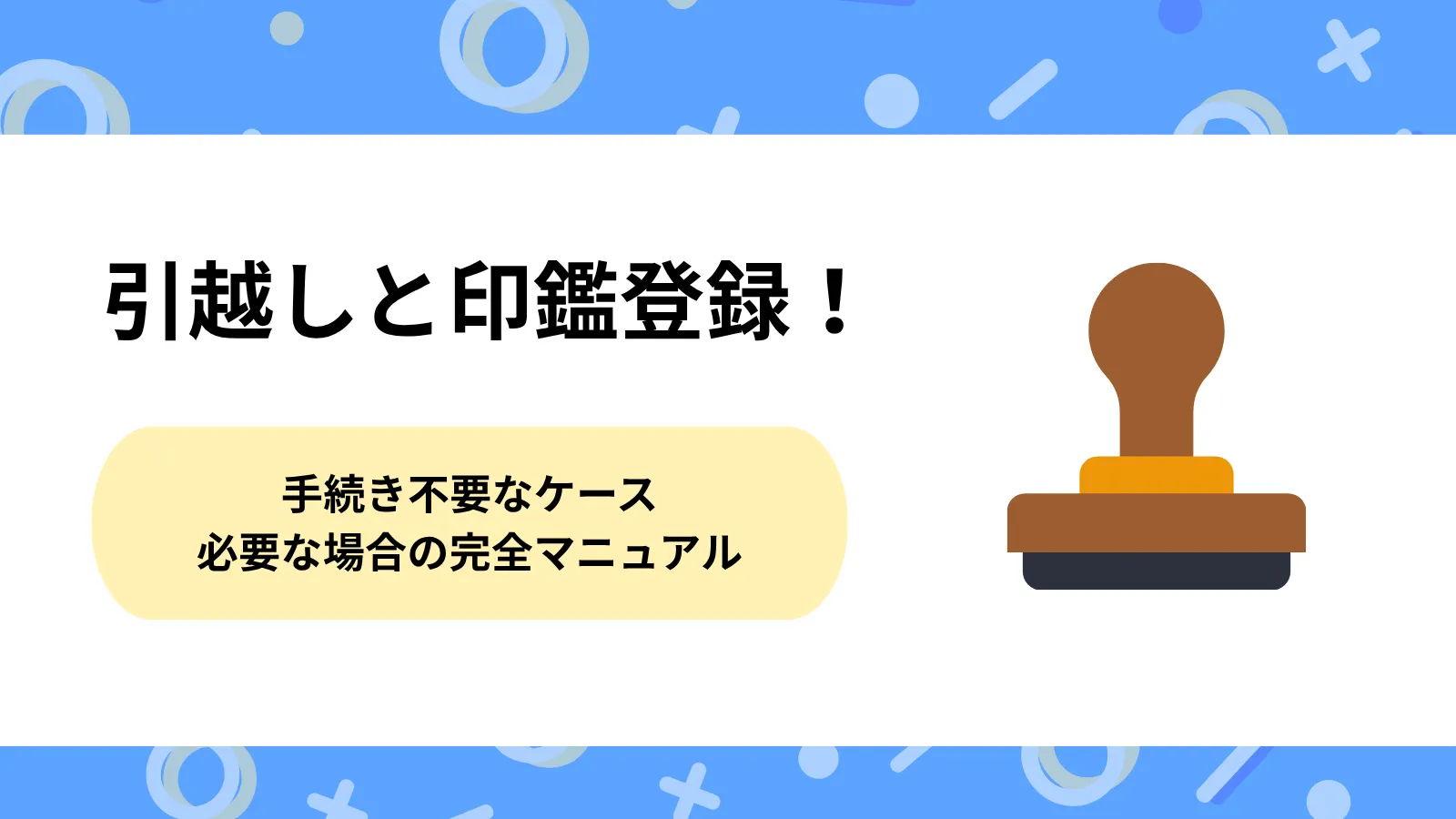 引越しと印鑑登録！手続き不要なケースと必要な場合の完全マニュアル