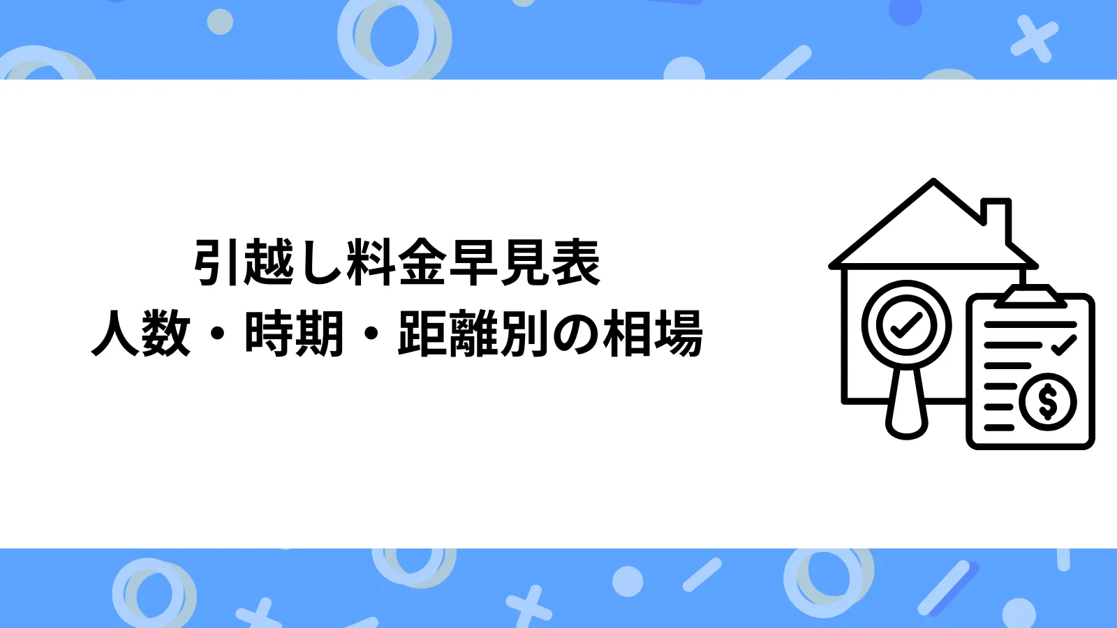 【2026年最新版】引越し料金早見表｜人数・時期・距離別の相場一覧