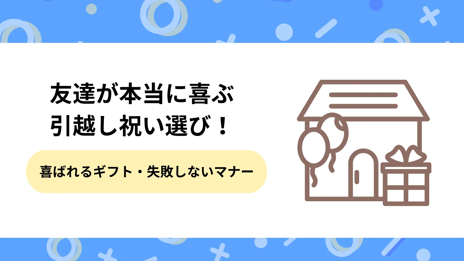 友達が本当に喜ぶ引越し祝い選び！絶対喜ばれるギフト・失敗しないマナーとは？