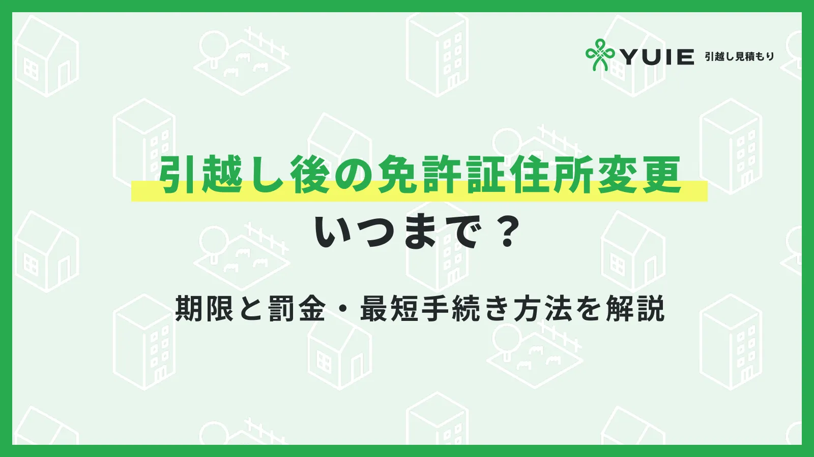 引越し免許証住所変更