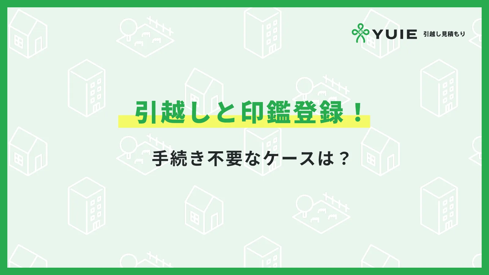 引越し　印鑑登録