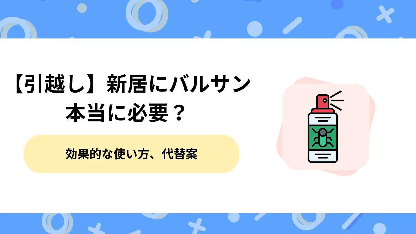 バルサン　引越し