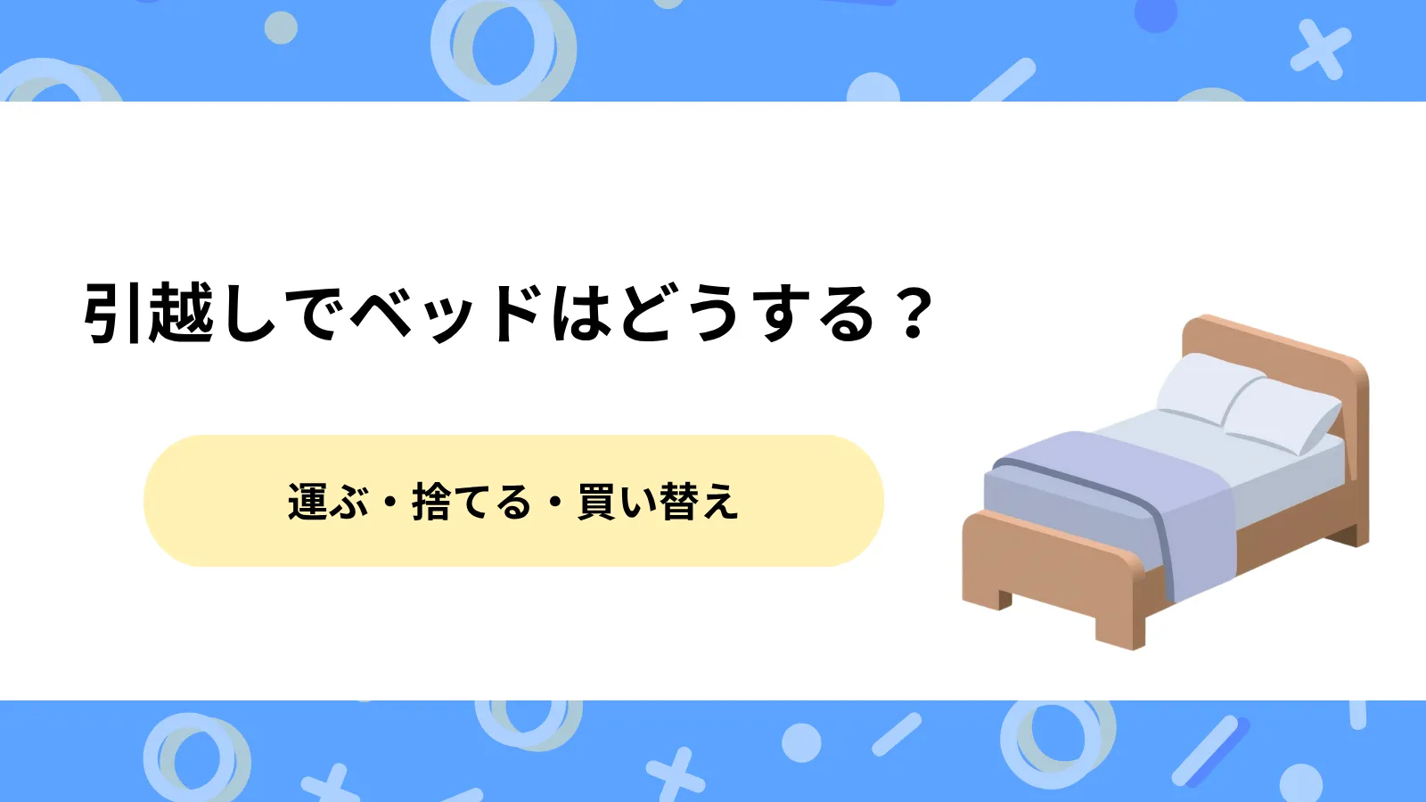 引越しでベッドはどうする？運ぶ・捨てる・買い替えの選び方
