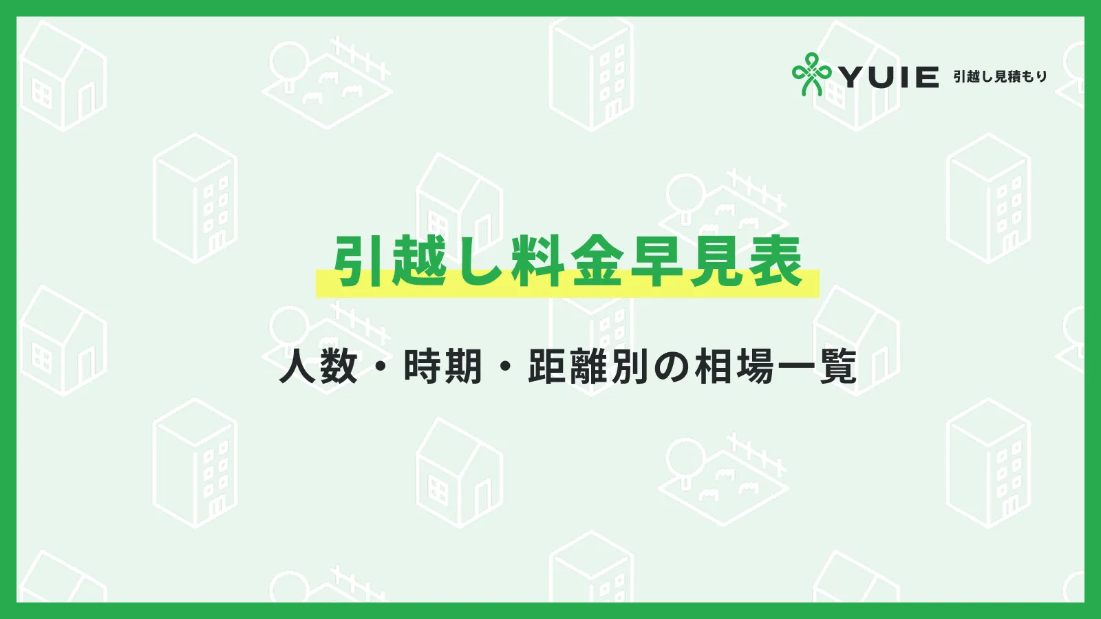 引越し料金早見表