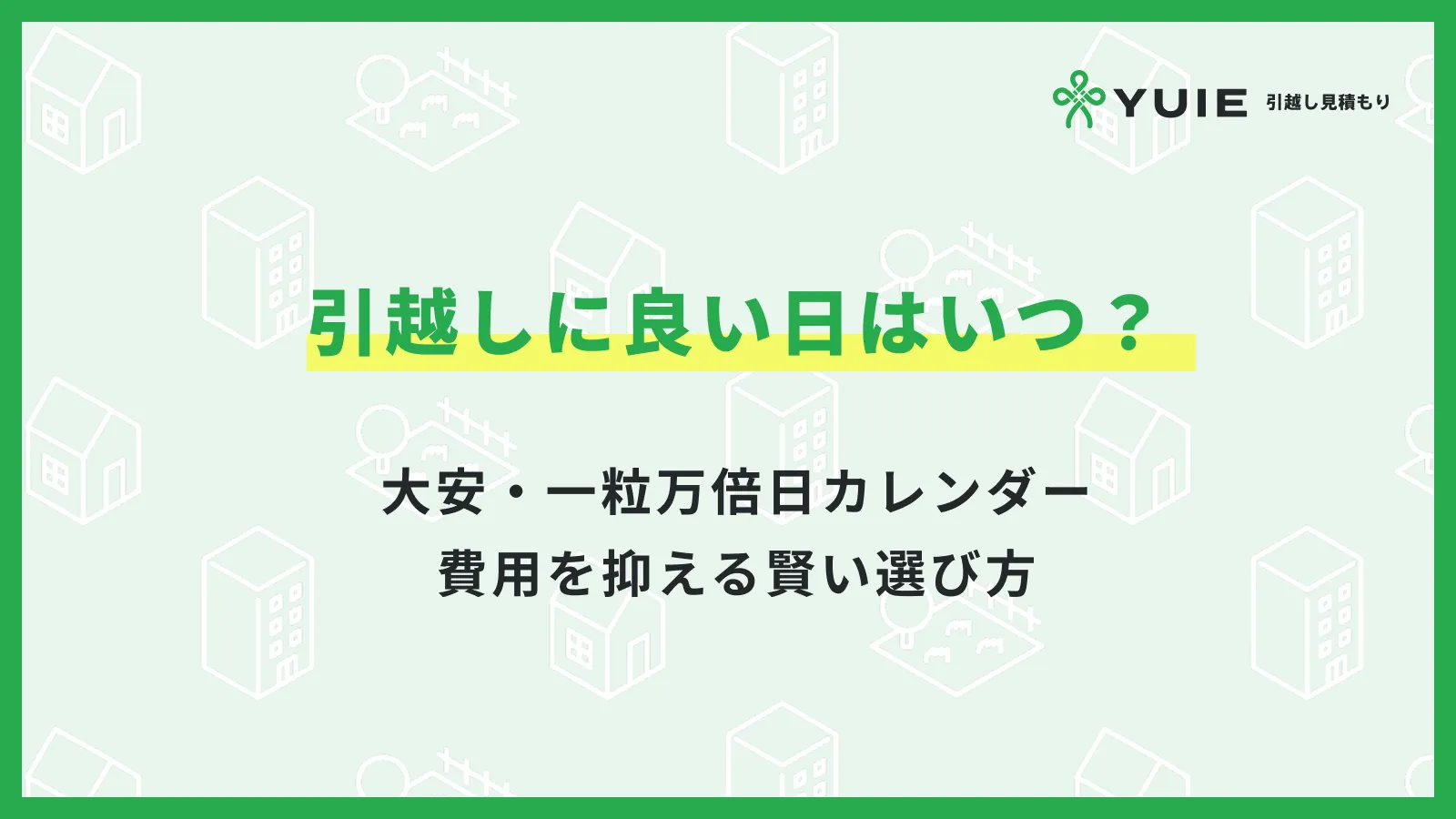 2026年最新版】引越しに良い日はいつ?大安・一粒万倍日カレンダーと 2026年最新版】引越しに良い日はいつ?大安・一粒万倍日カレンダーと