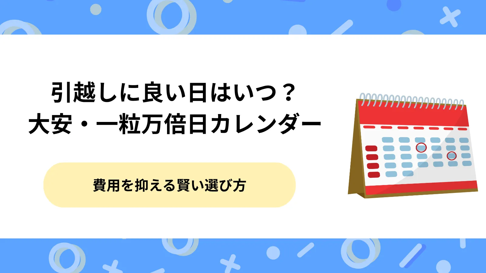 【2026年最新版】引越しに良い日はいつ？大安・一粒万倍日カレンダーと費用を抑える賢い選び方