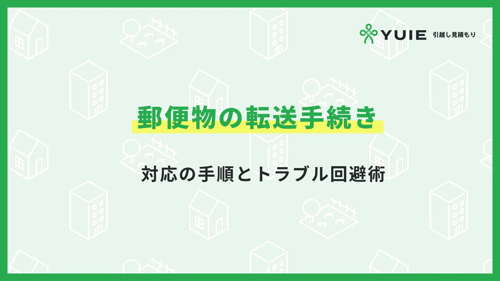 郵便物転送手続き
