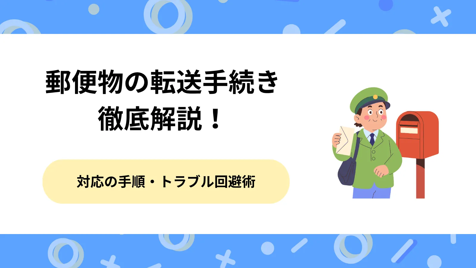 引越し前必読！郵便物の転送手続き徹底解説！対応の手順とトラブル回避術