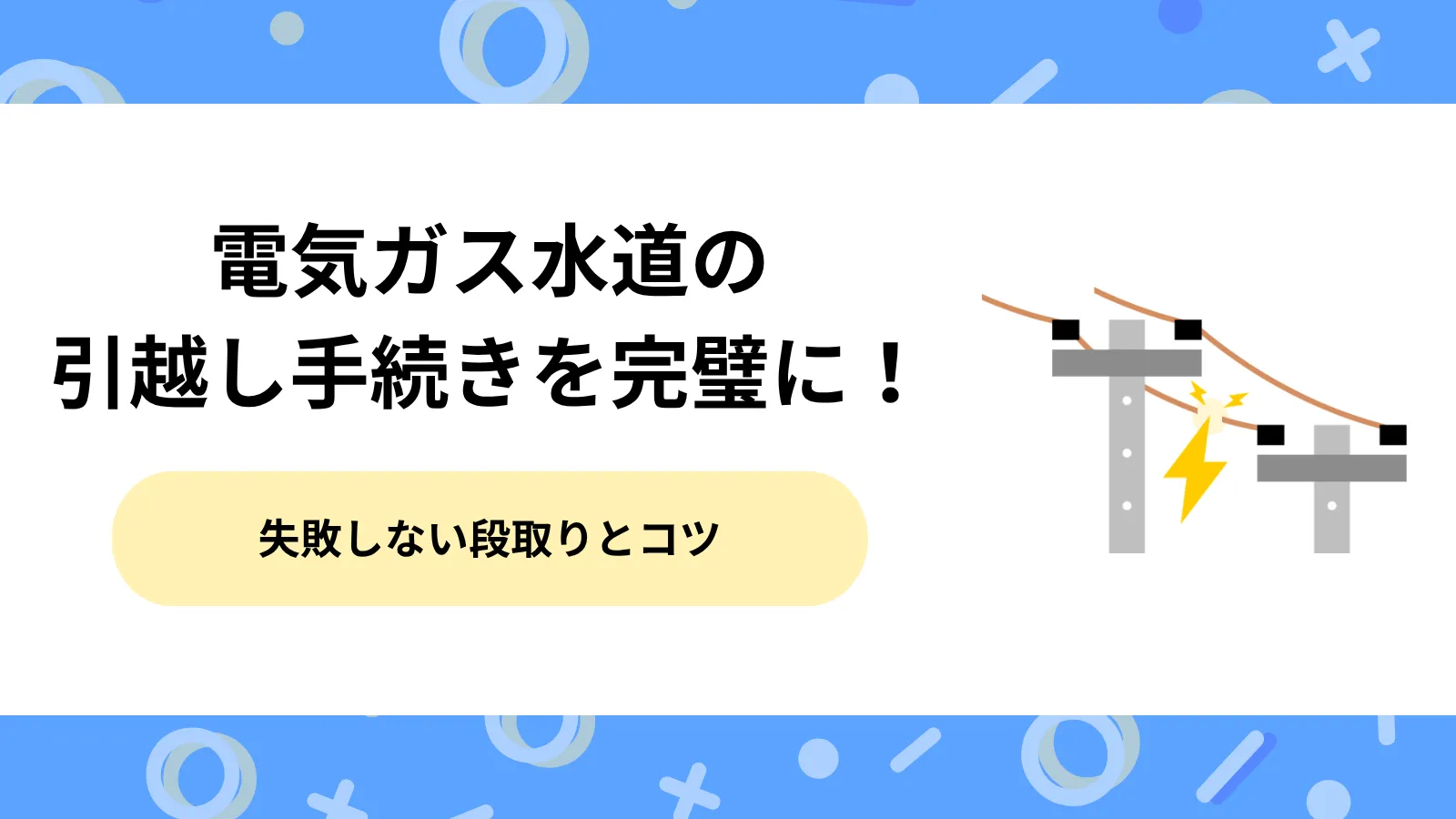 電気ガス水道の引越し手続きを完璧に！失敗しない段取りとコツ