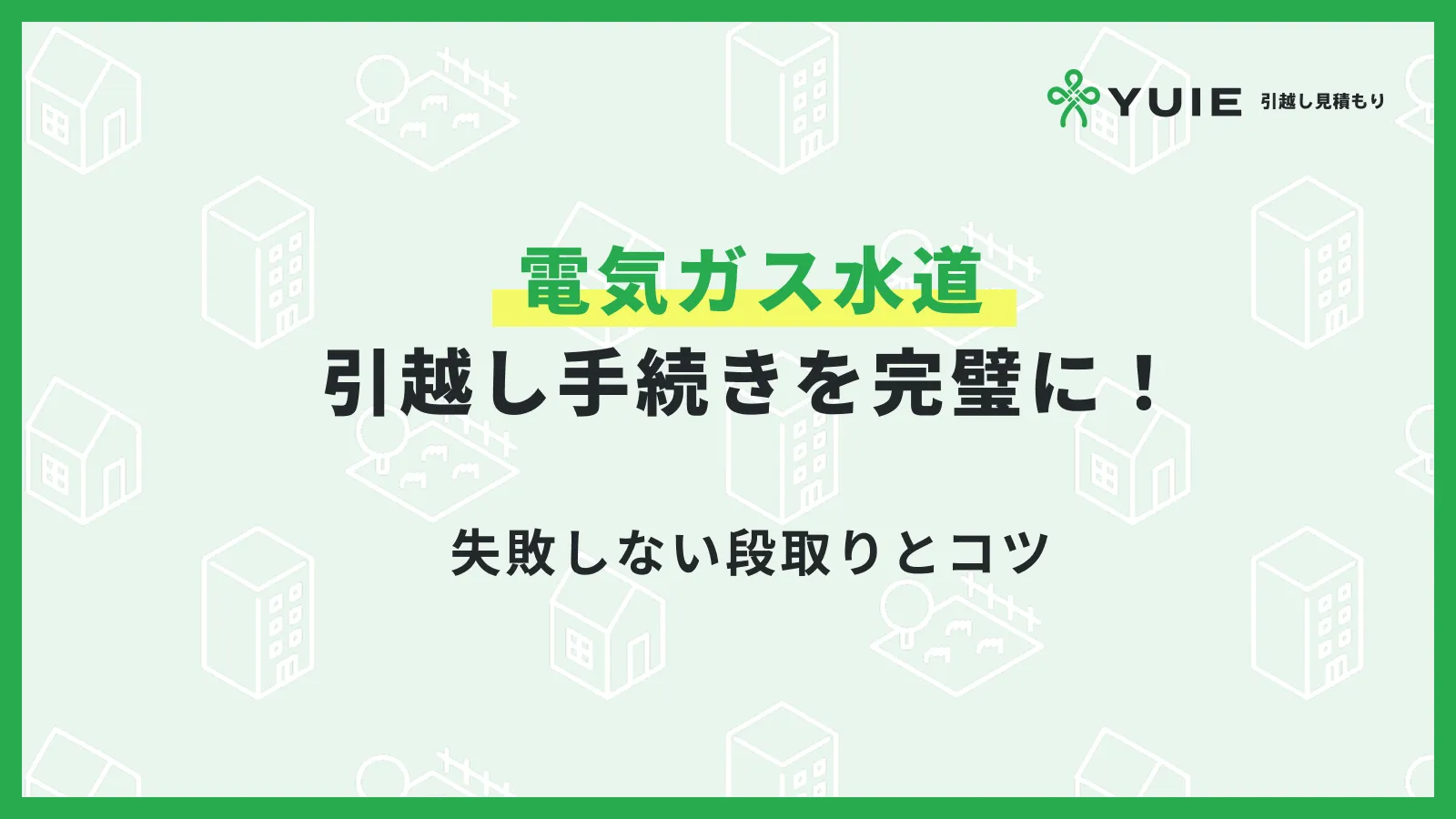 電気ガス水道引越し