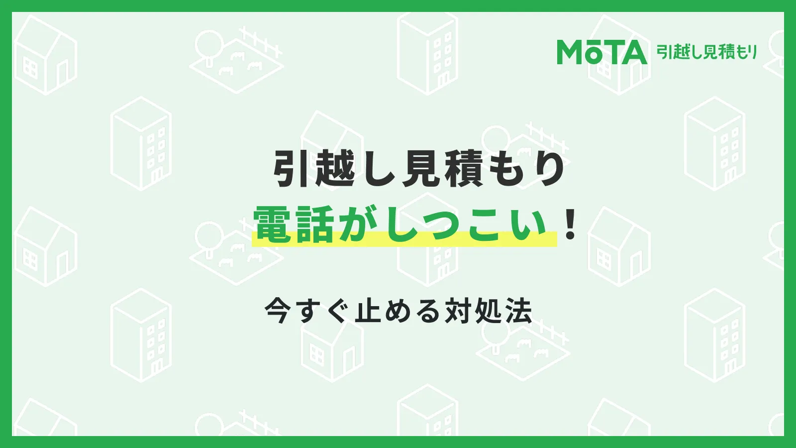引越し見積もりの電話がしつこい！今すぐ止める対処法