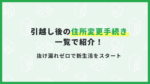 住所変更手続き一覧