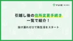 住所変更手続き一覧