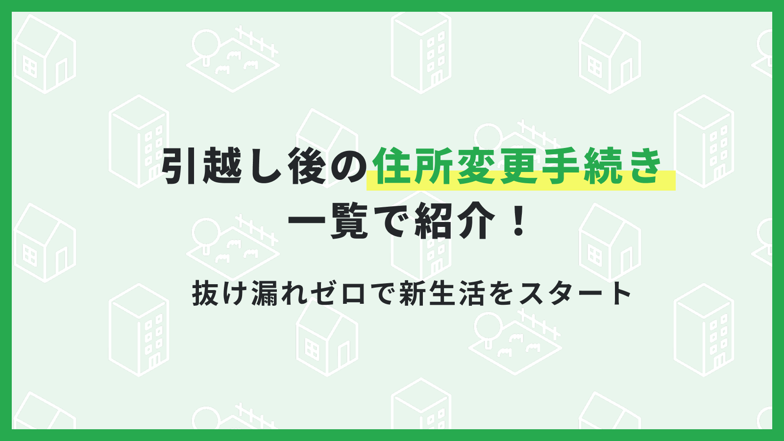引越し後の住所変更手続き一覧で紹介！抜け漏れゼロで新生活をスタート