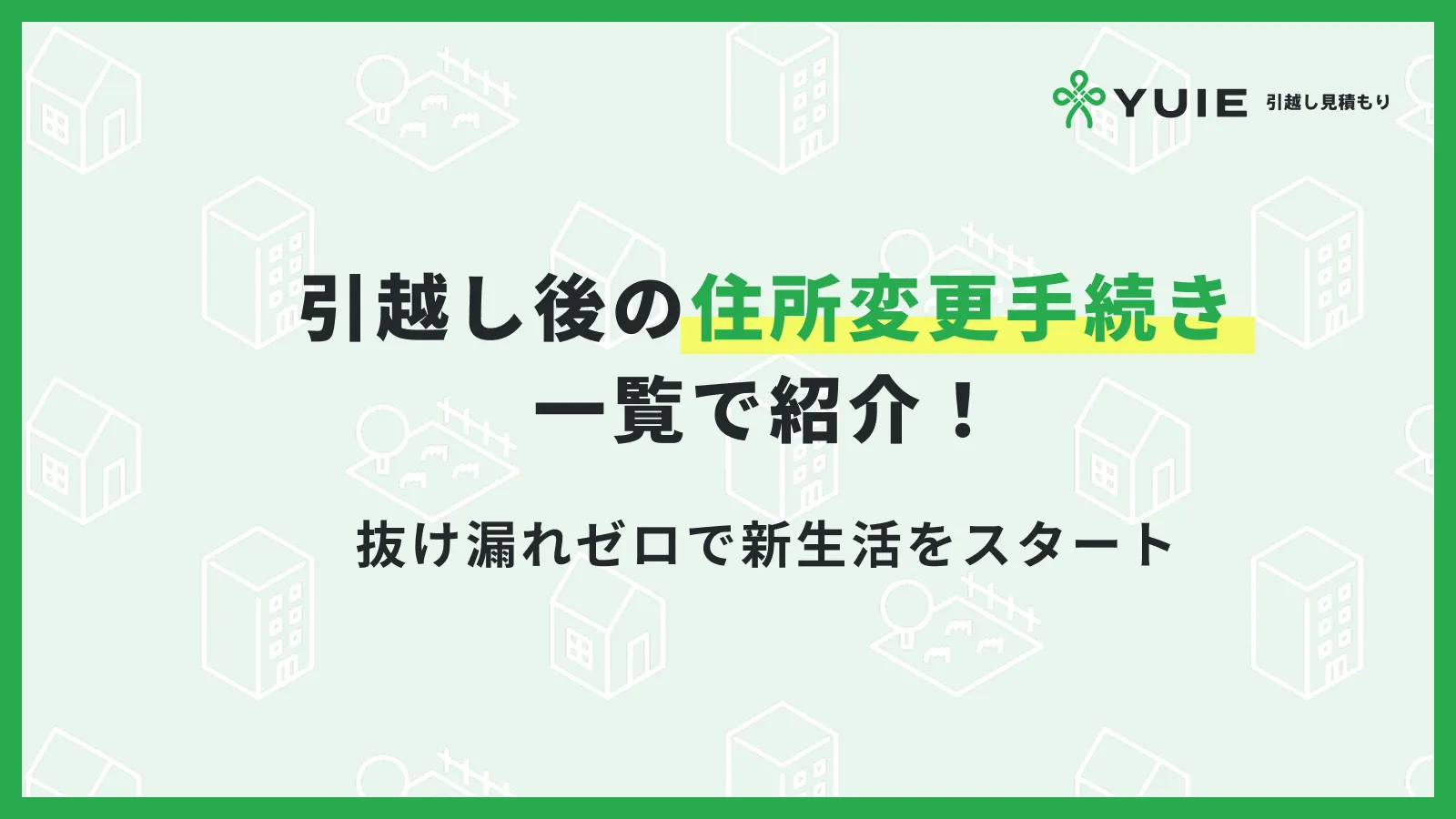 住所変更手続き一覧