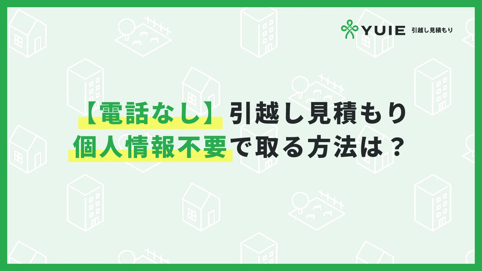 引っ越し見積もり個人情報不要