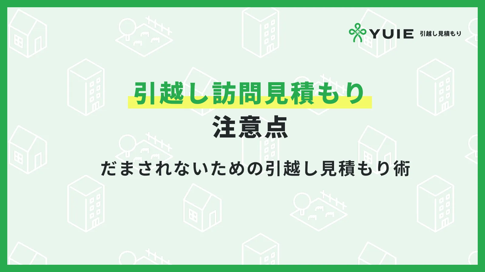 引っ越し見積もり注意