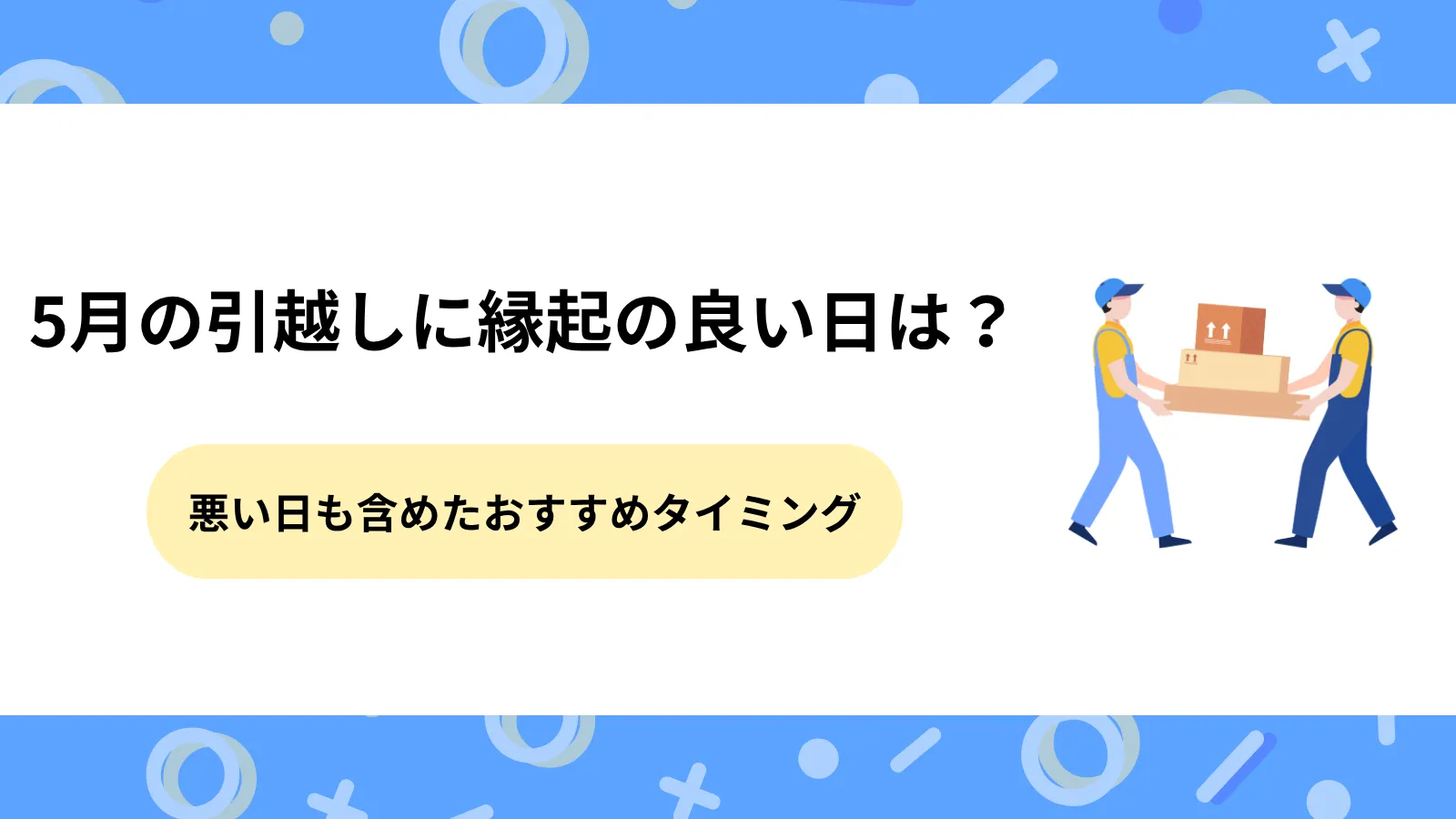 2026年5月の引越しに縁起の良い日は？悪い日も含めたおすすめタイミング