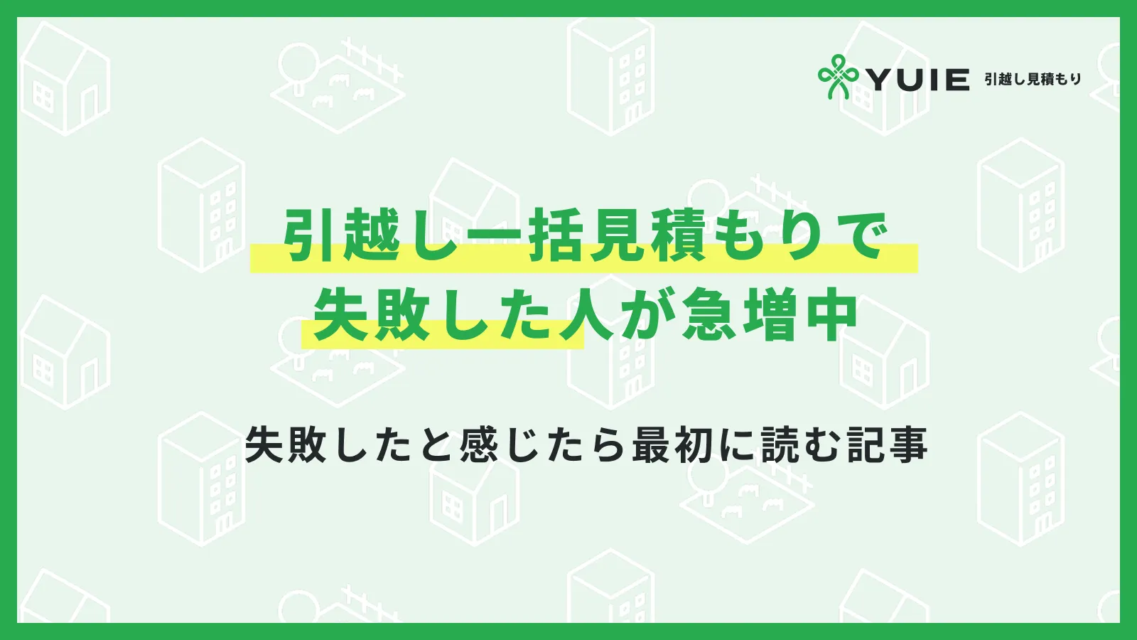 引越し一括見積もりで失敗した人が急増中｜失敗したと感じたら最初に読む記事