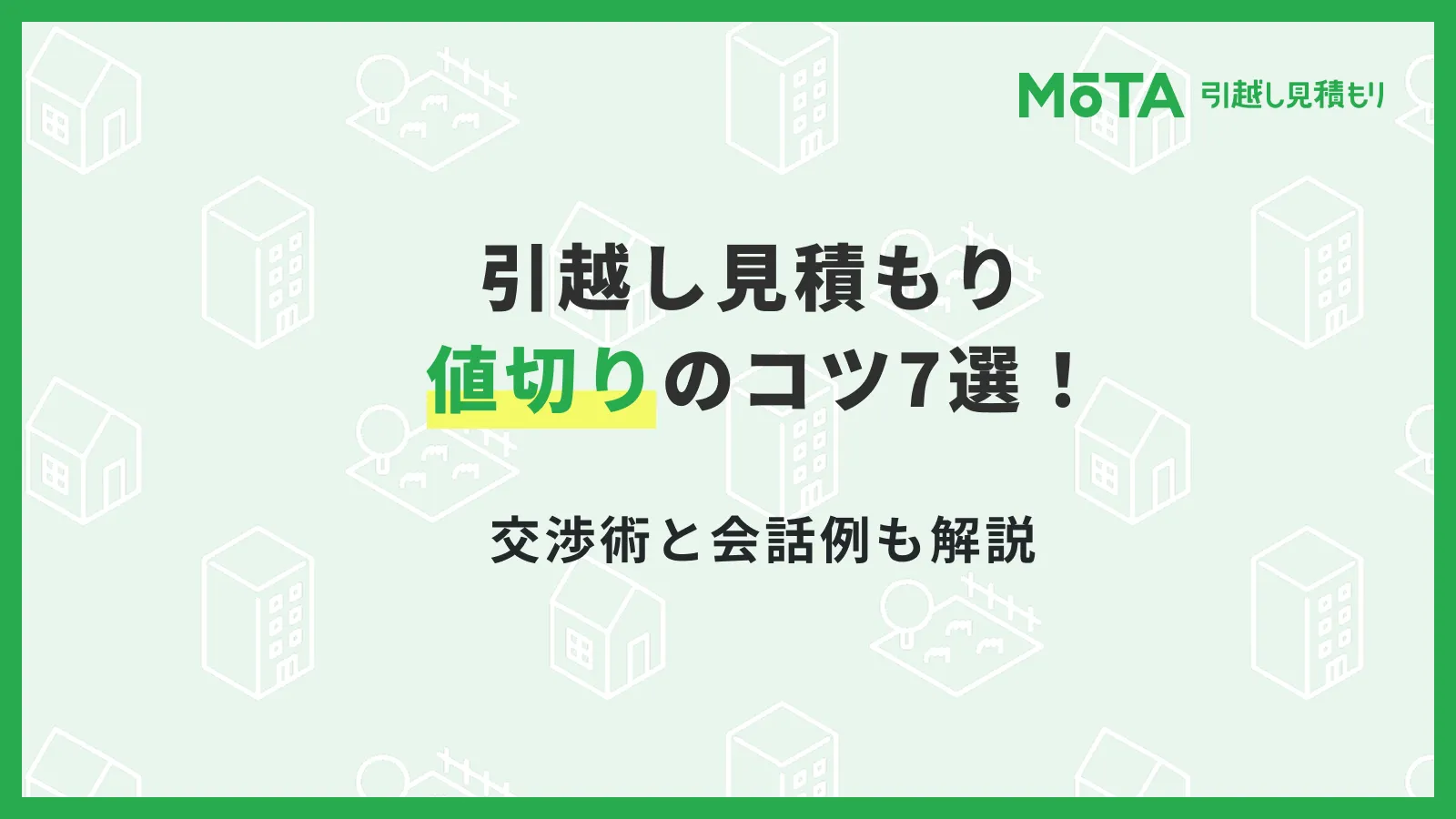 引越し見積もり 値切りのコツ7選！交渉術と会話例も解説