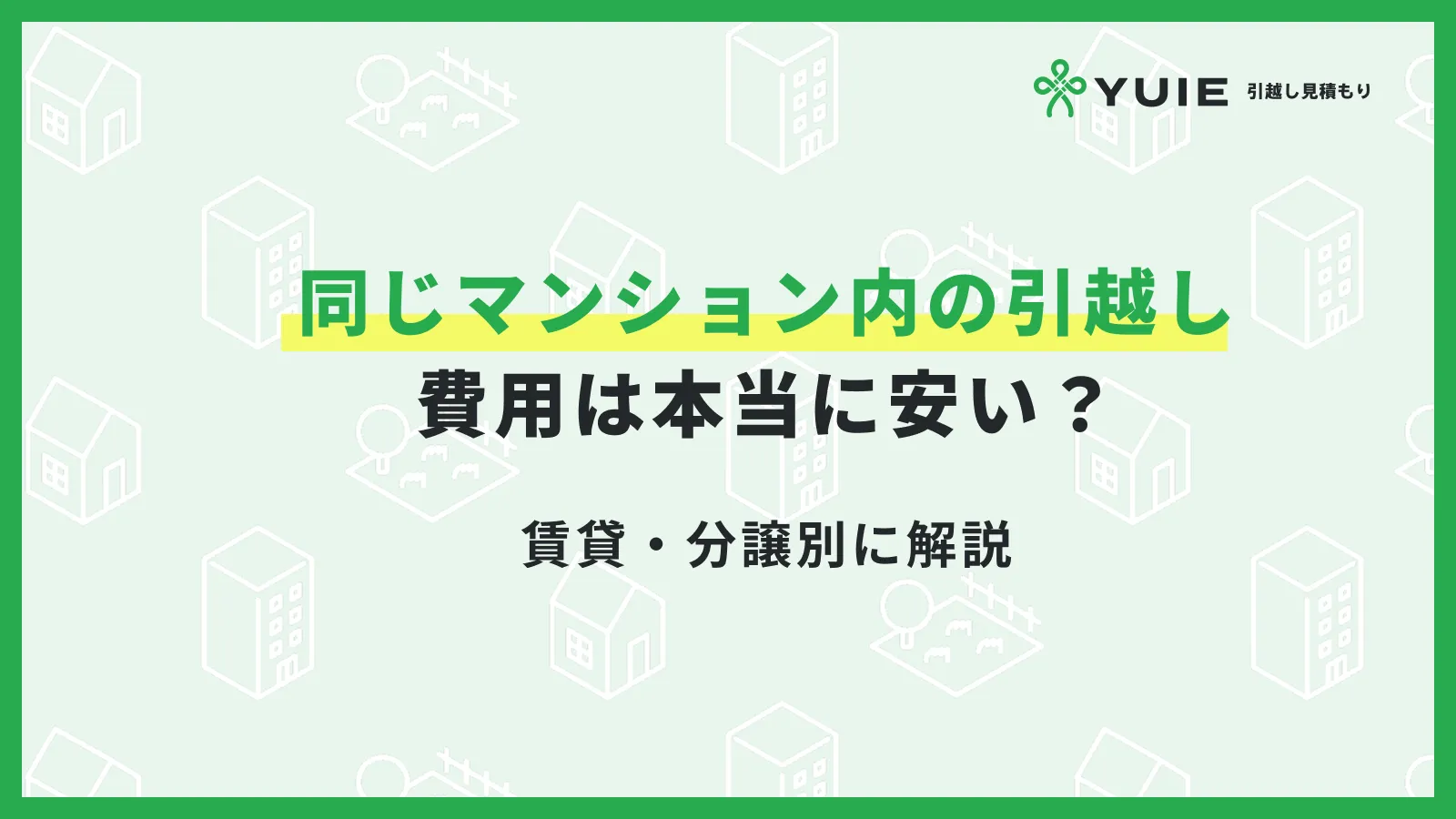 引越し同じマンション
