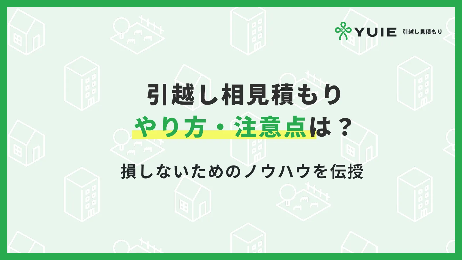 引っ越し相見積もりやり方