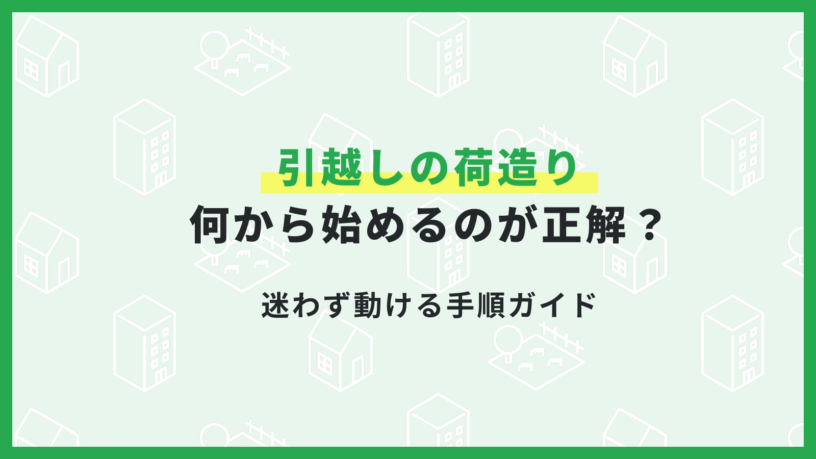 引越しの荷造りは何から始めるのが正解？迷わず動ける手順ガイド