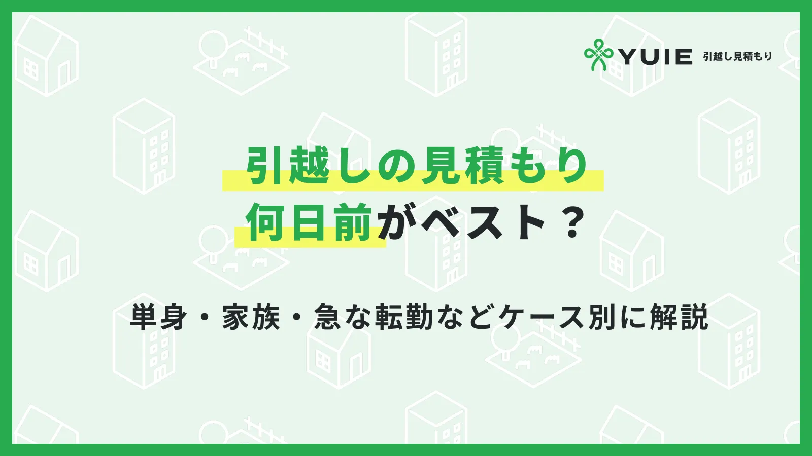 引越し見積もり　何日前
