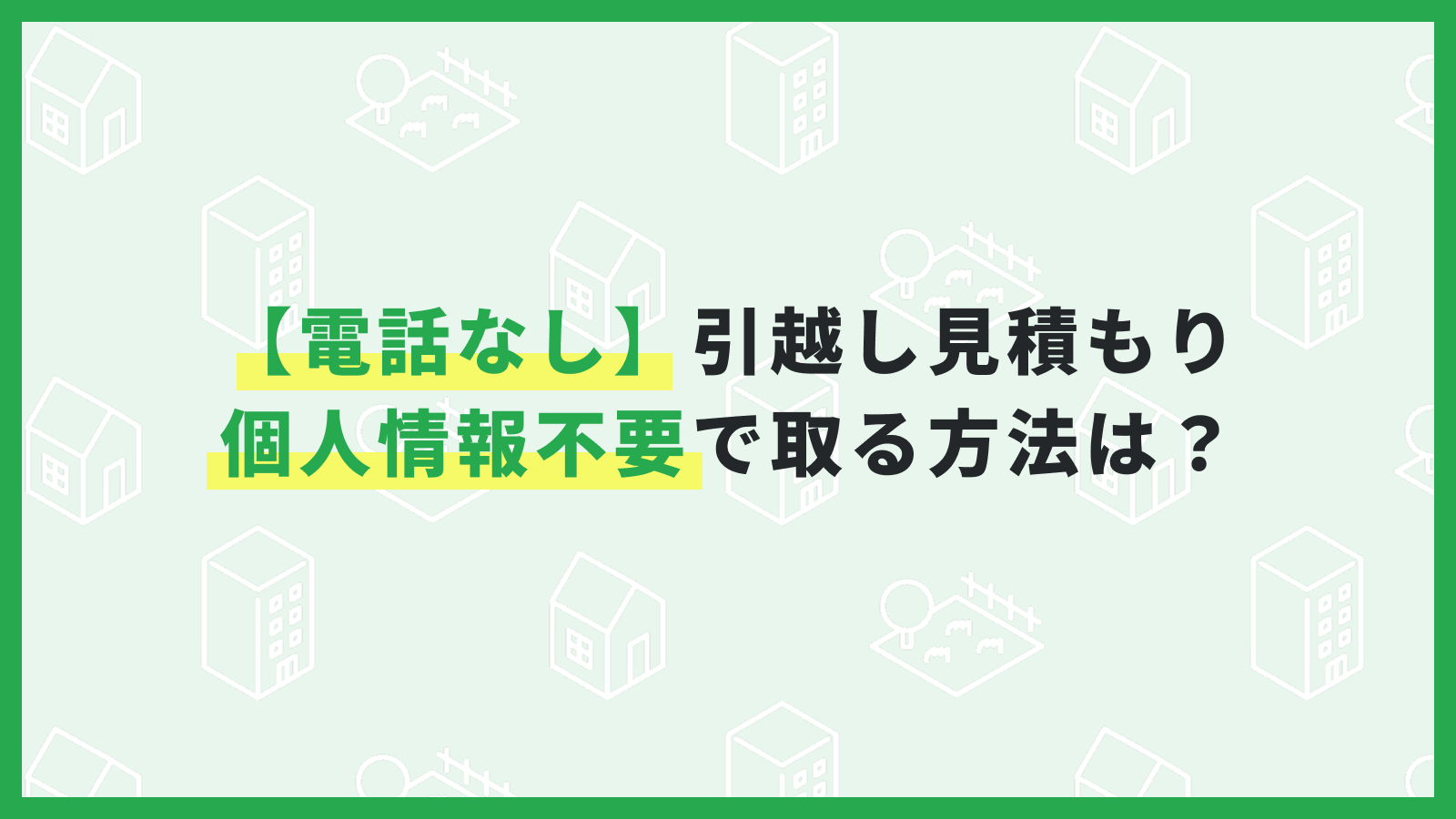 【電話なし】引越し見積もりを個人情報不要で取る方法は？