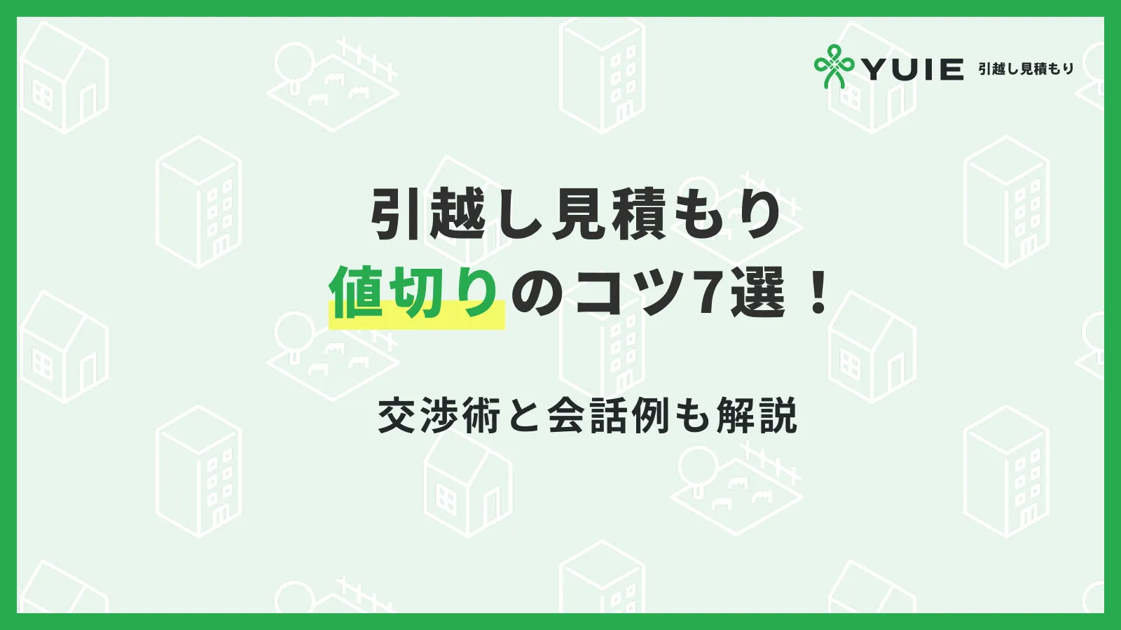引越し値切り