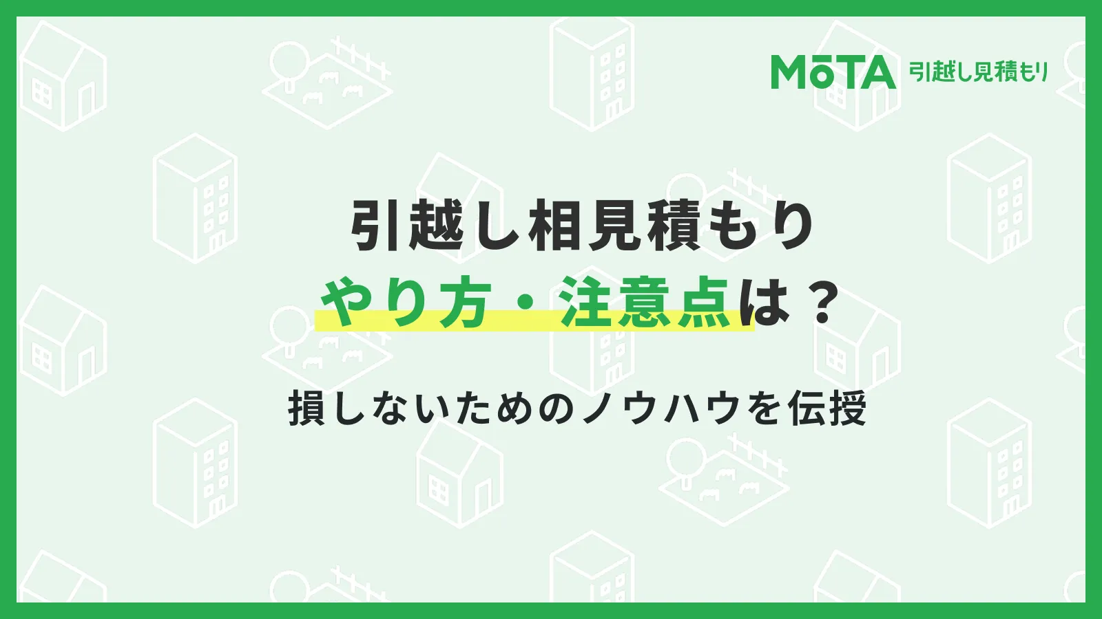 引越し相見積もりのやり方と注意点は？損しないためのノウハウを伝授