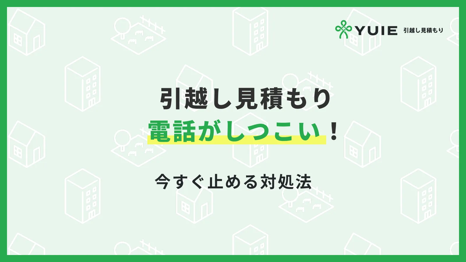 引越し見積もり電話しつこい