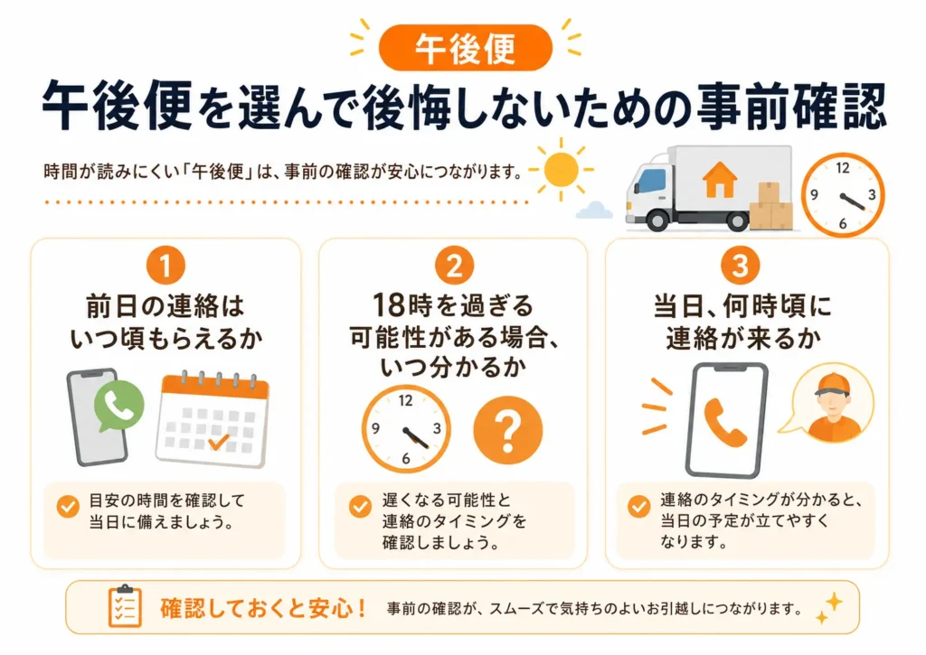 午後便を選んで後悔しないための事前確認