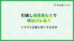 引越し相見積もりで嘘はバレる？リスクと正直に安くする方法
