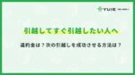 引越してすぐ引越したい人へ…違約金は？次の引越しを成功させる方法は？