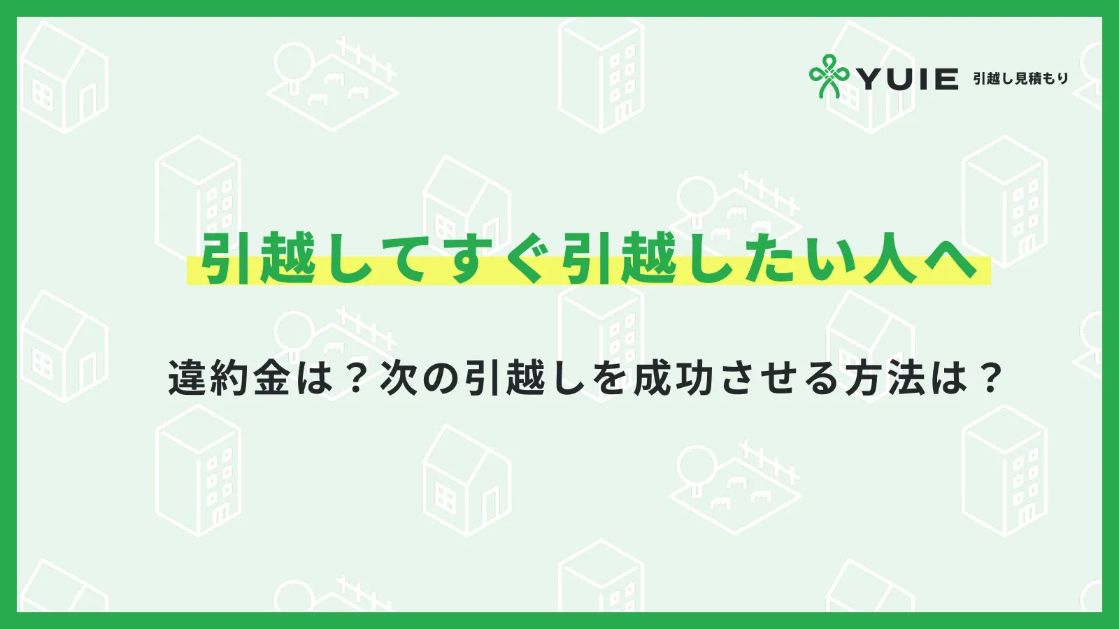 引越してすぐ引越したい人へ…違約金は？次の引越しを成功させる方法は？