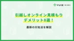 引越しオンライン見積もりデメリット