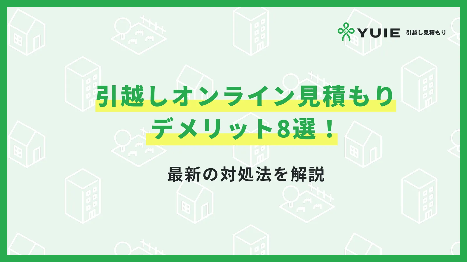 引越しオンライン見積もりデメリット