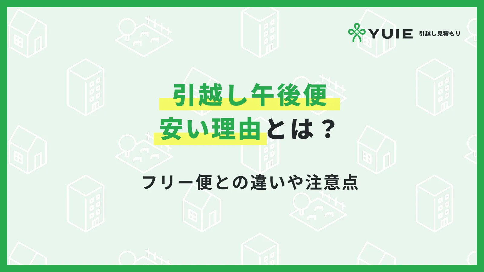 引越し午後便が安い理由とは？フリー便との違いや注意点